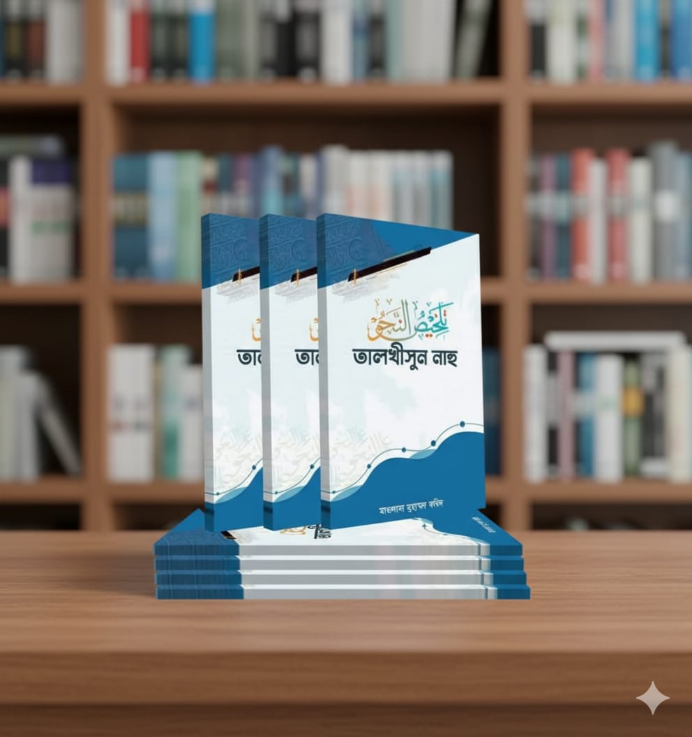 তালখীসুন নাহু