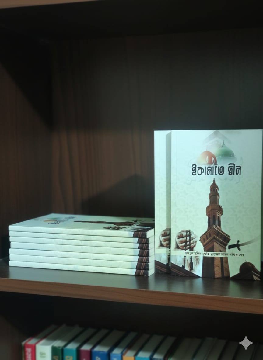 ইকামাতে দ্বীন